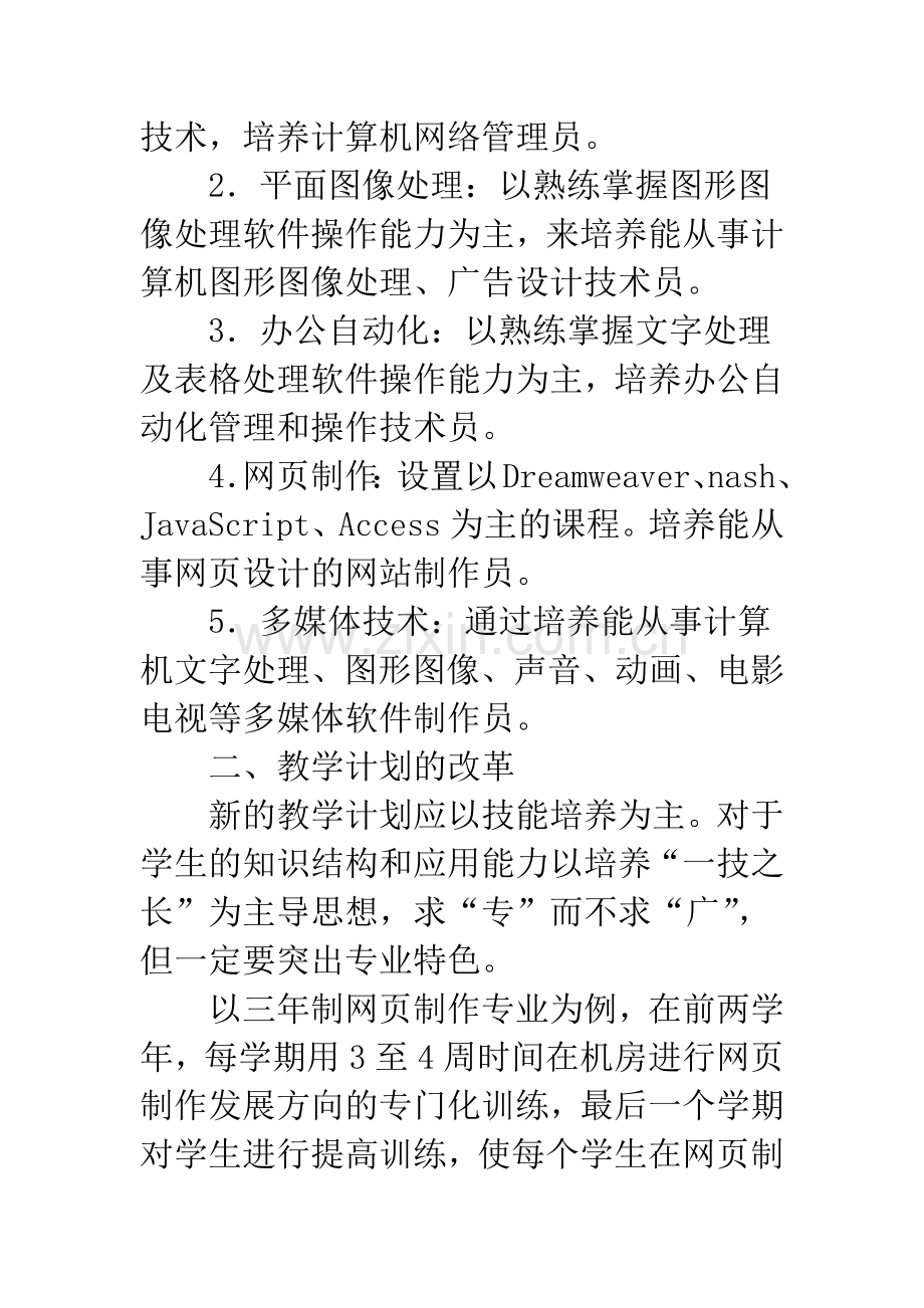 浅谈中职学校计算机专业教学改革.docx_第3页