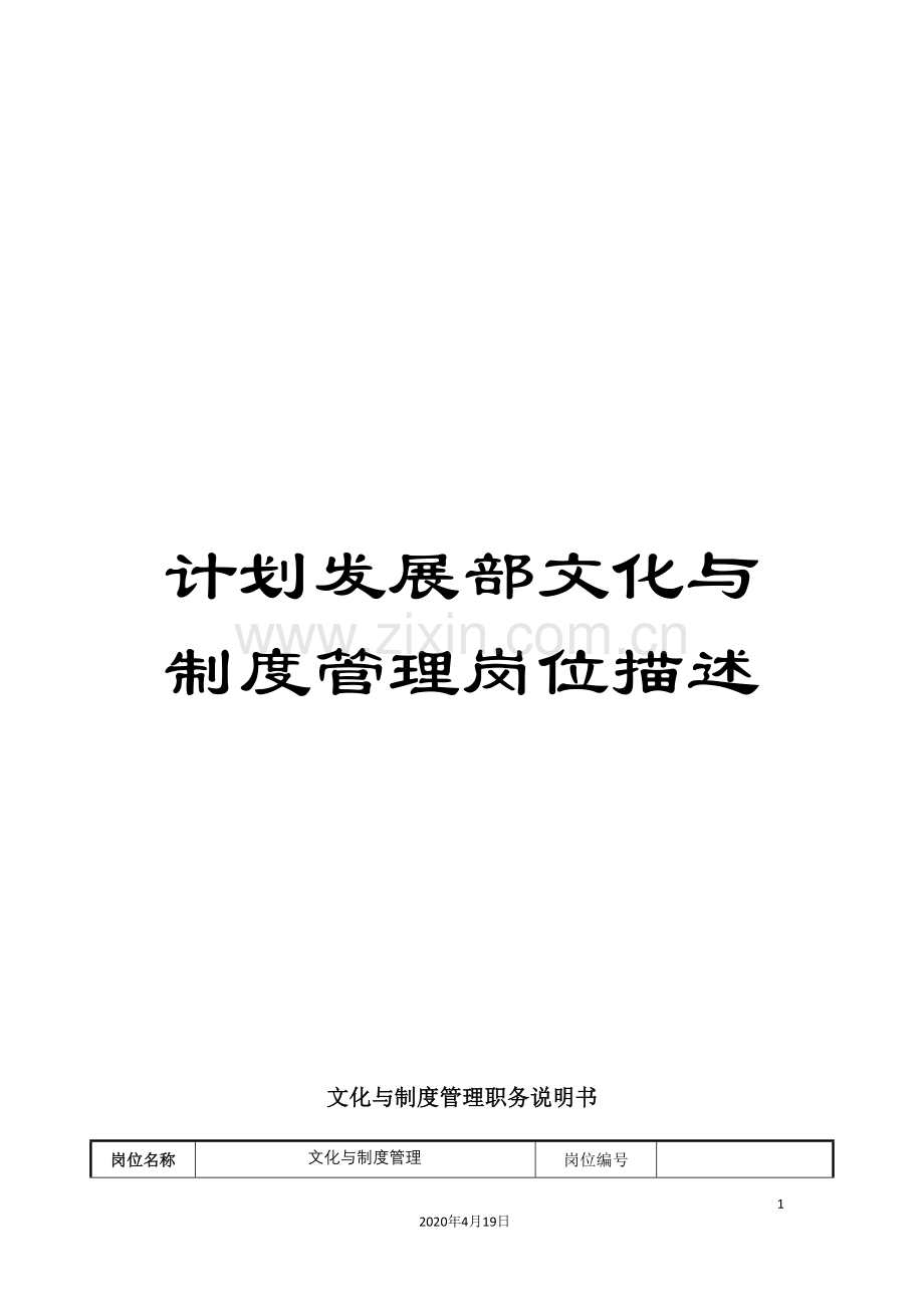 计划发展部文化与制度管理岗位描述.doc_第1页