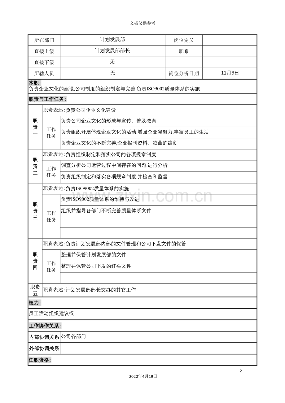 计划发展部文化与制度管理岗位描述.doc_第2页