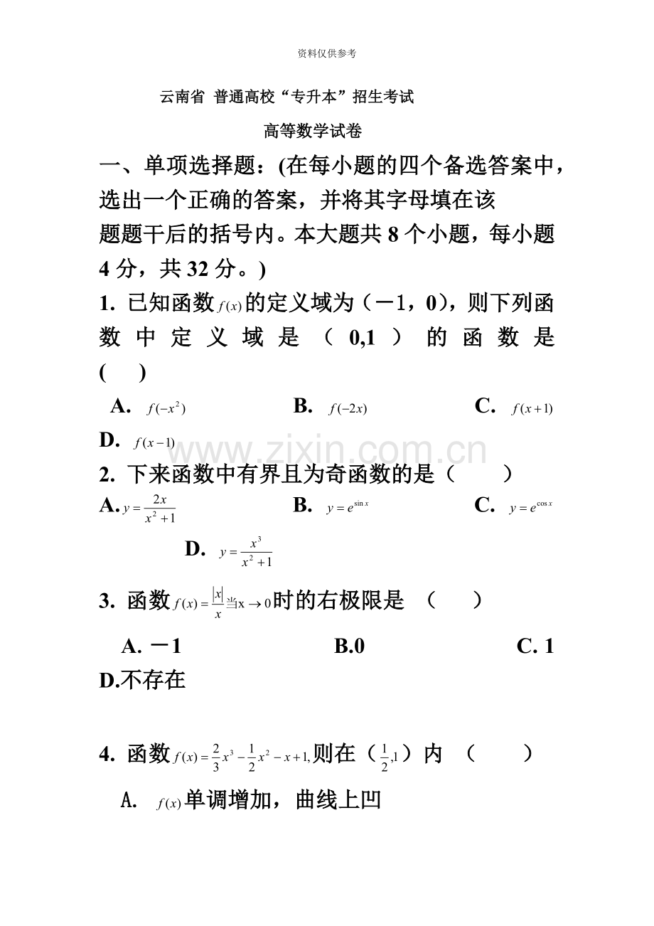 云南省普通高校“专升本试卷.doc_第2页