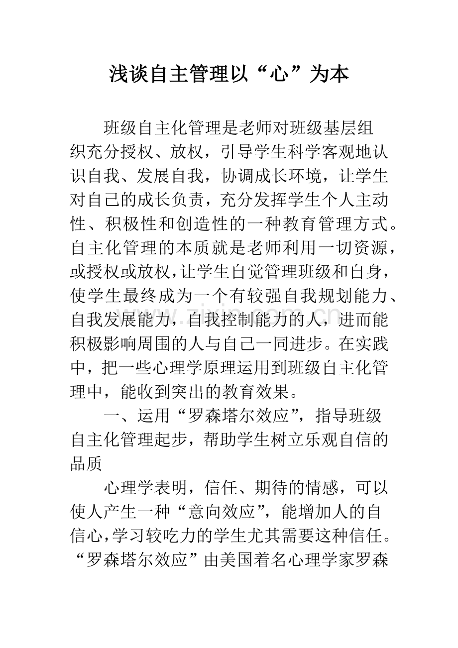 浅谈自主管理以“心”为本.docx_第1页