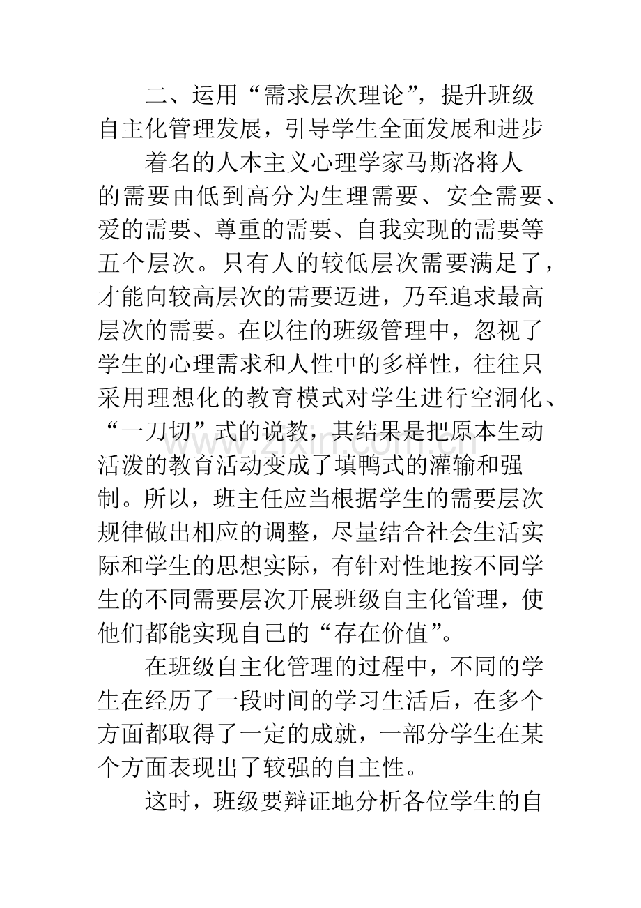 浅谈自主管理以“心”为本.docx_第3页