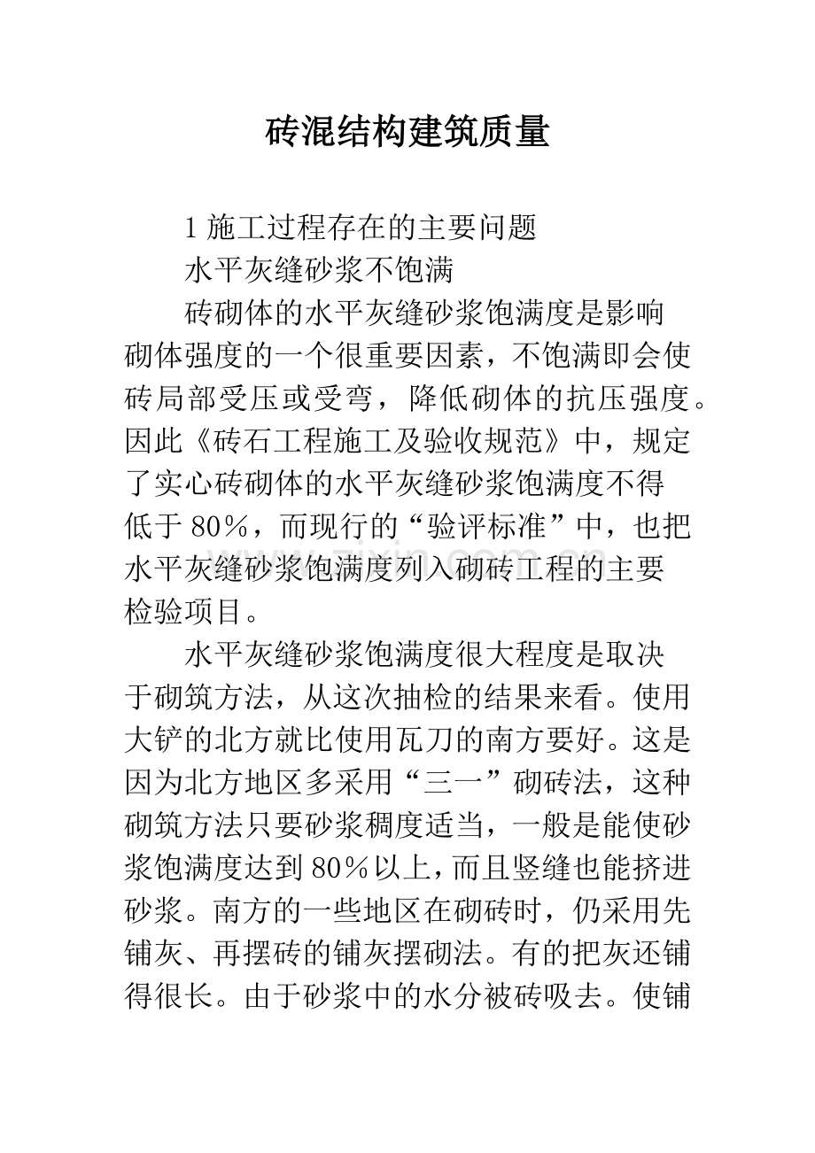 砖混结构建筑质量.docx_第1页