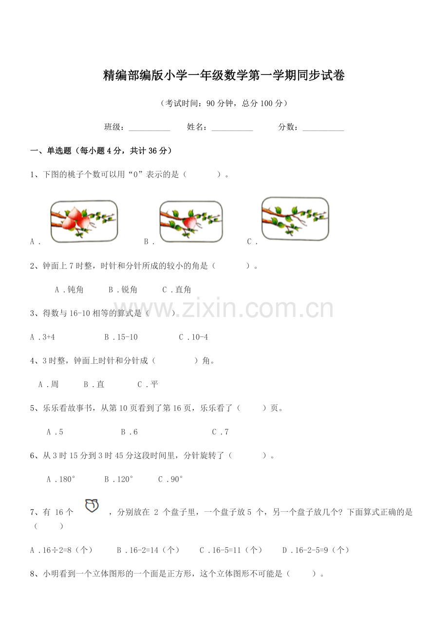 2021-2022年精编部编版小学一年级数学第一学期同步试卷.docx_第1页