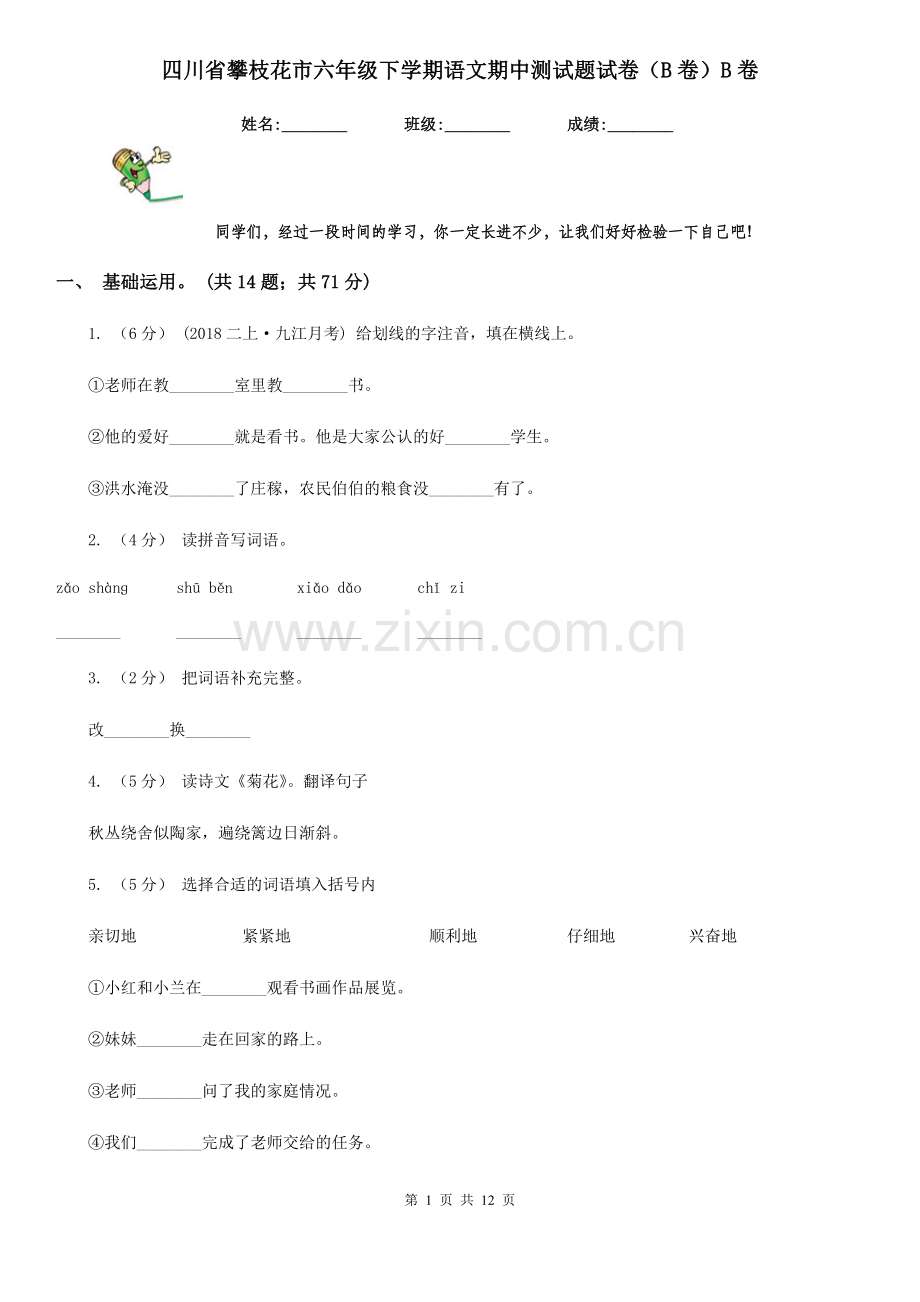 四川省攀枝花市六年级下学期语文期中测试题试卷(B卷)B卷.doc_第1页