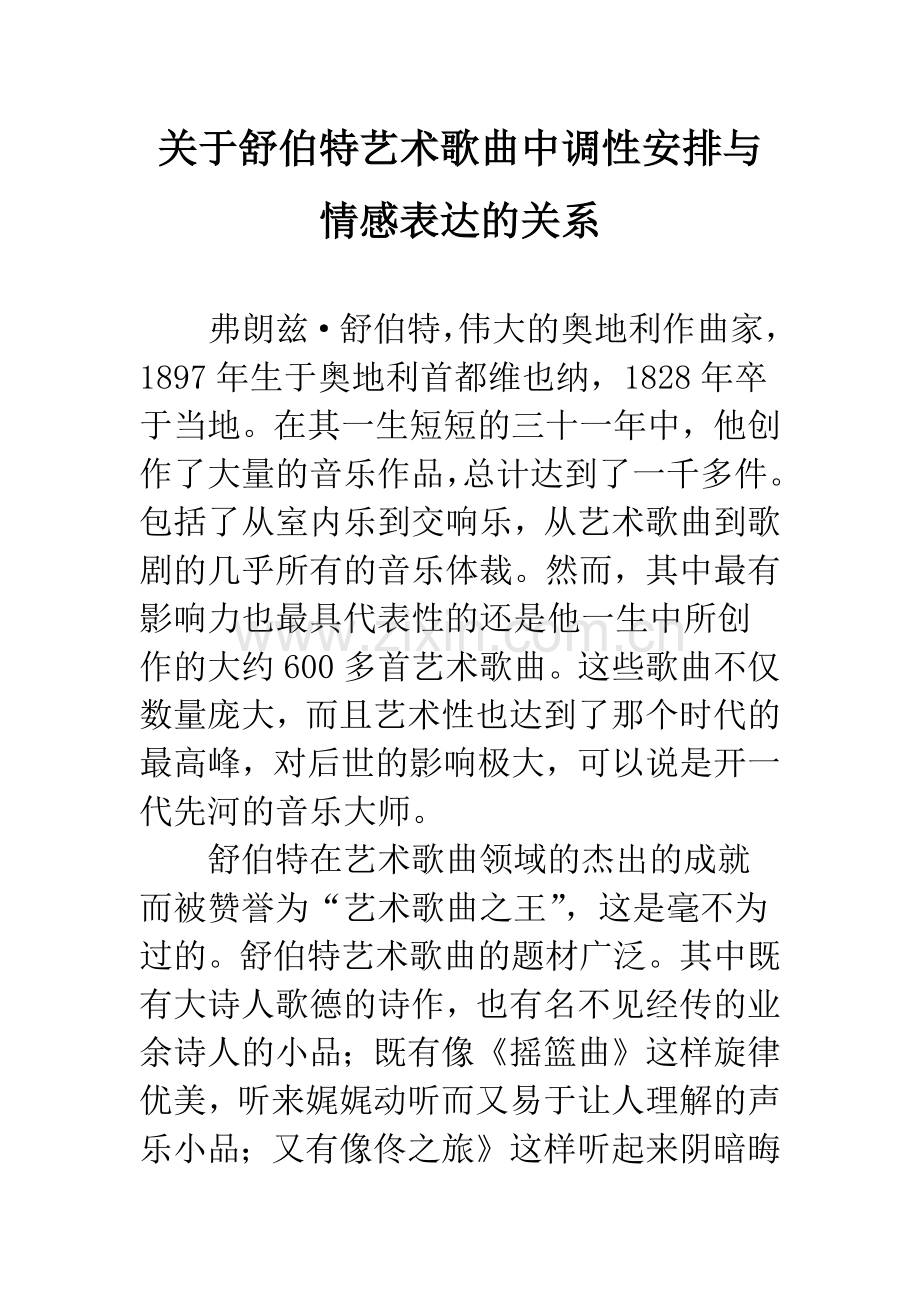 关于舒伯特艺术歌曲中调性安排与情感表达的关系.docx_第1页