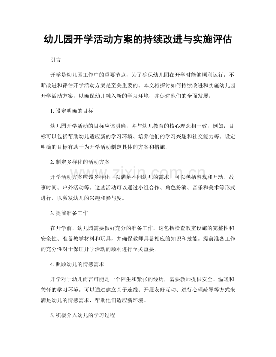 幼儿园开学活动方案的持续改进与实施评估.docx_第1页