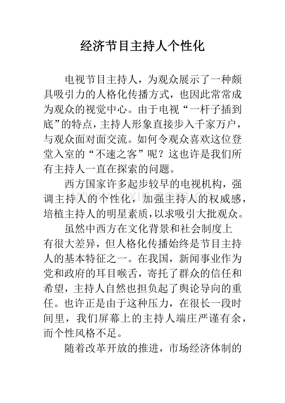 经济节目主持人个性化.docx_第1页