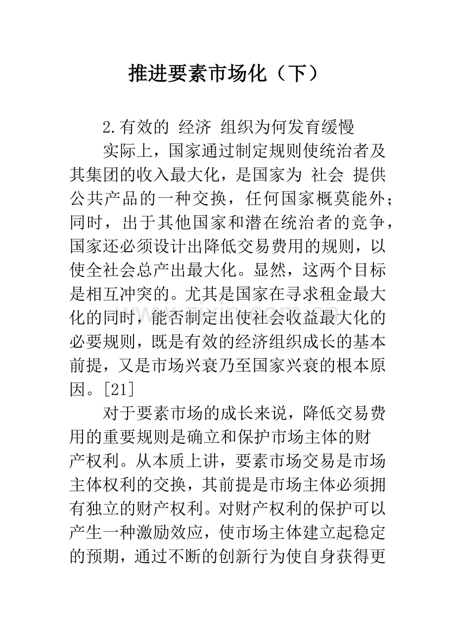 推进要素市场化(下)-1.docx_第1页