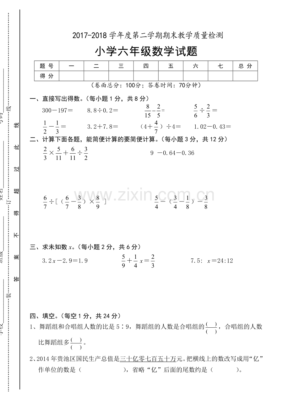 2017-2018学年度六年级第二学期期末数学试卷.doc_第1页