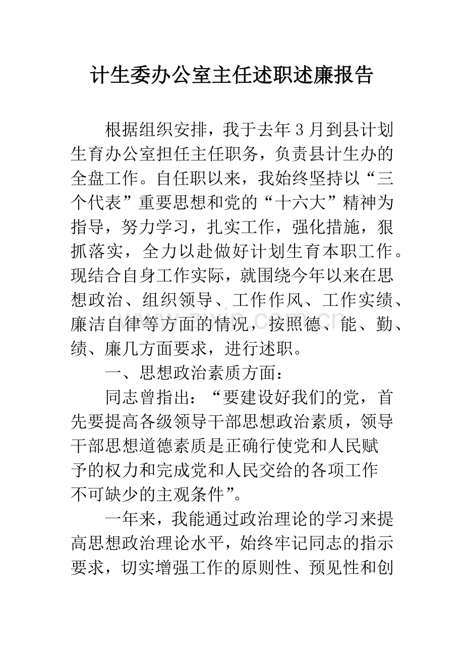 计生委办公室主任述职述廉报告.docx_第1页