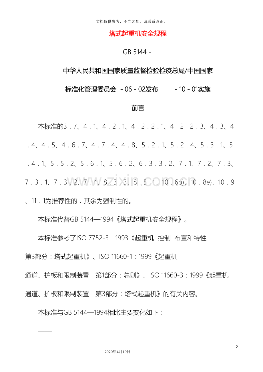 塔式起重机安全规程资料.doc_第2页