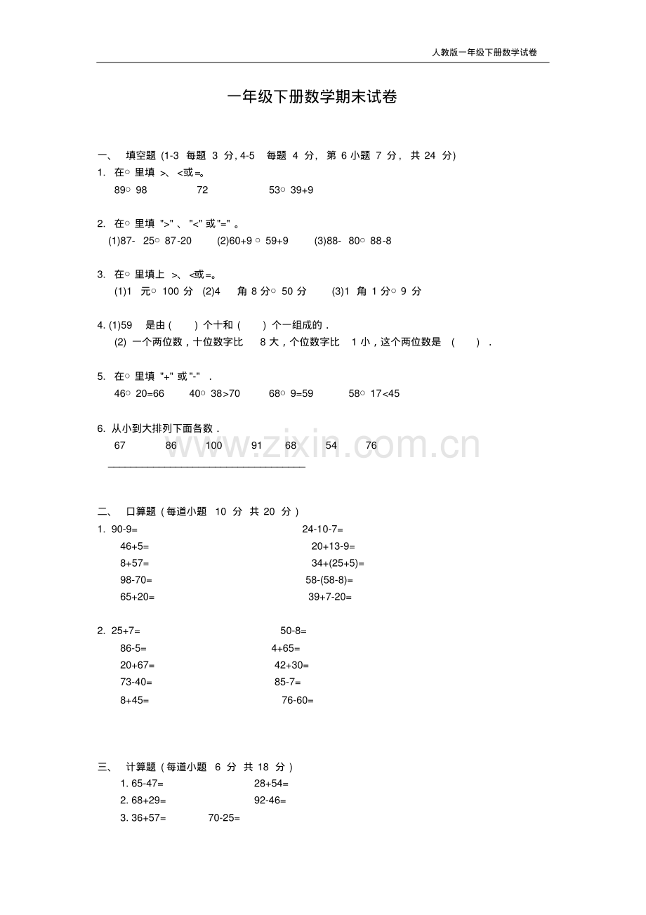 人教版一年级下学期数学期末试卷.pdf_第1页