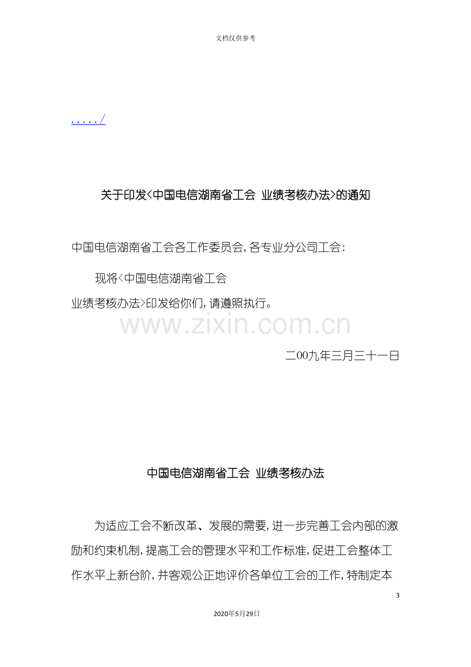 中国电信湖南省工会年度业绩考核制度.doc_第3页