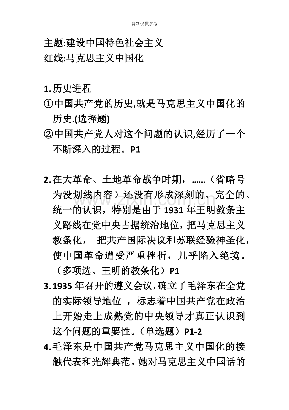 自考[毛泽东思想邓小平理论三个代表]课堂笔记.doc_第2页