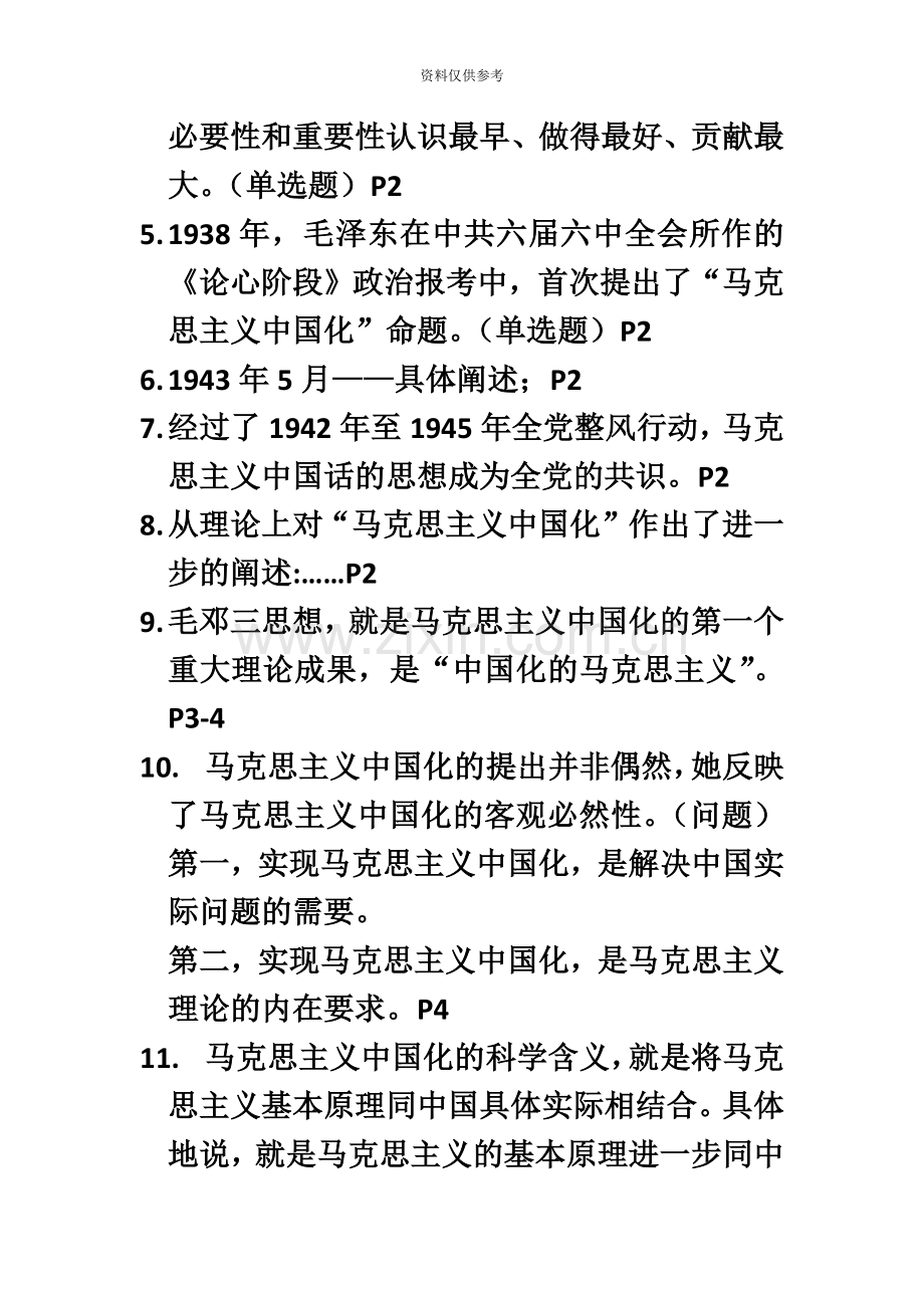 自考[毛泽东思想邓小平理论三个代表]课堂笔记.doc_第3页