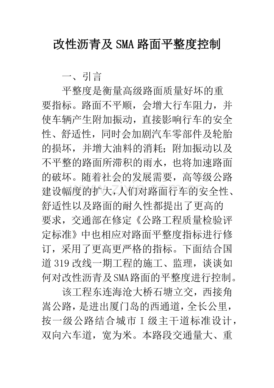 改性沥青及SMA路面平整度控制.docx_第1页