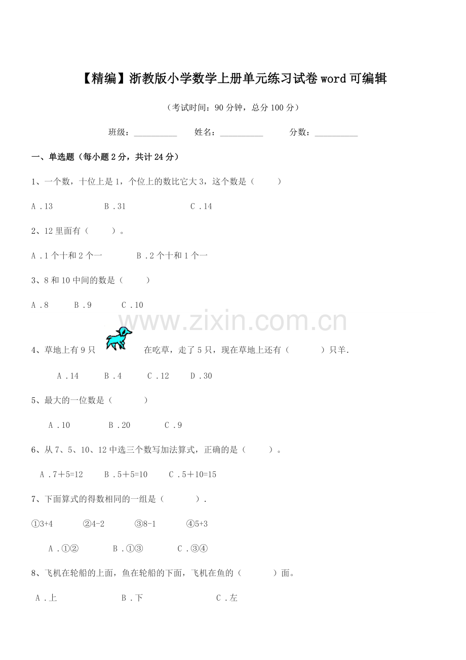 2021-2022学年部编版(一年级)【精编】浙教版小学数学上册单元练习试卷word.docx_第1页