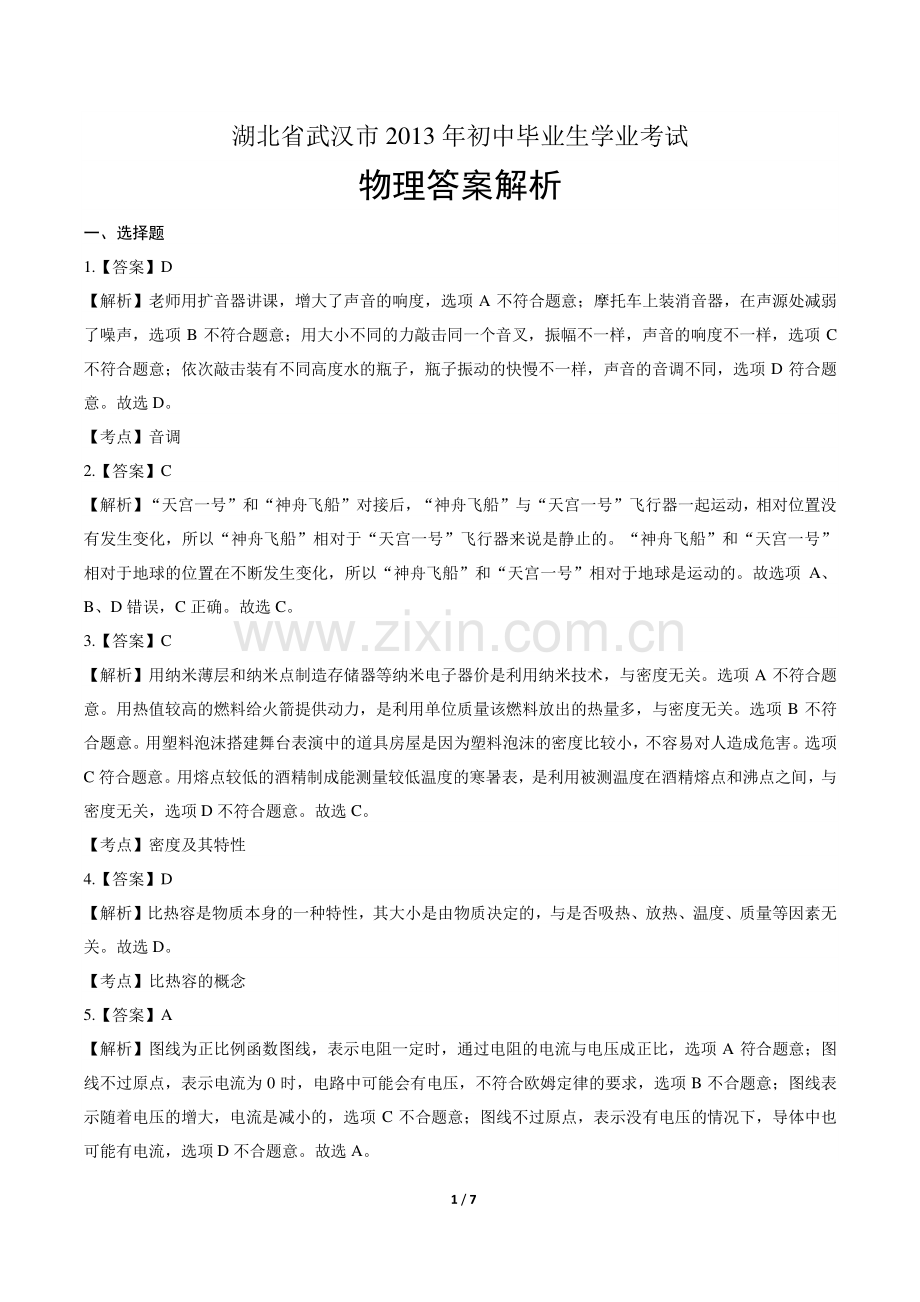 2013年湖北省武汉市中考物理试卷-答案.pdf_第1页