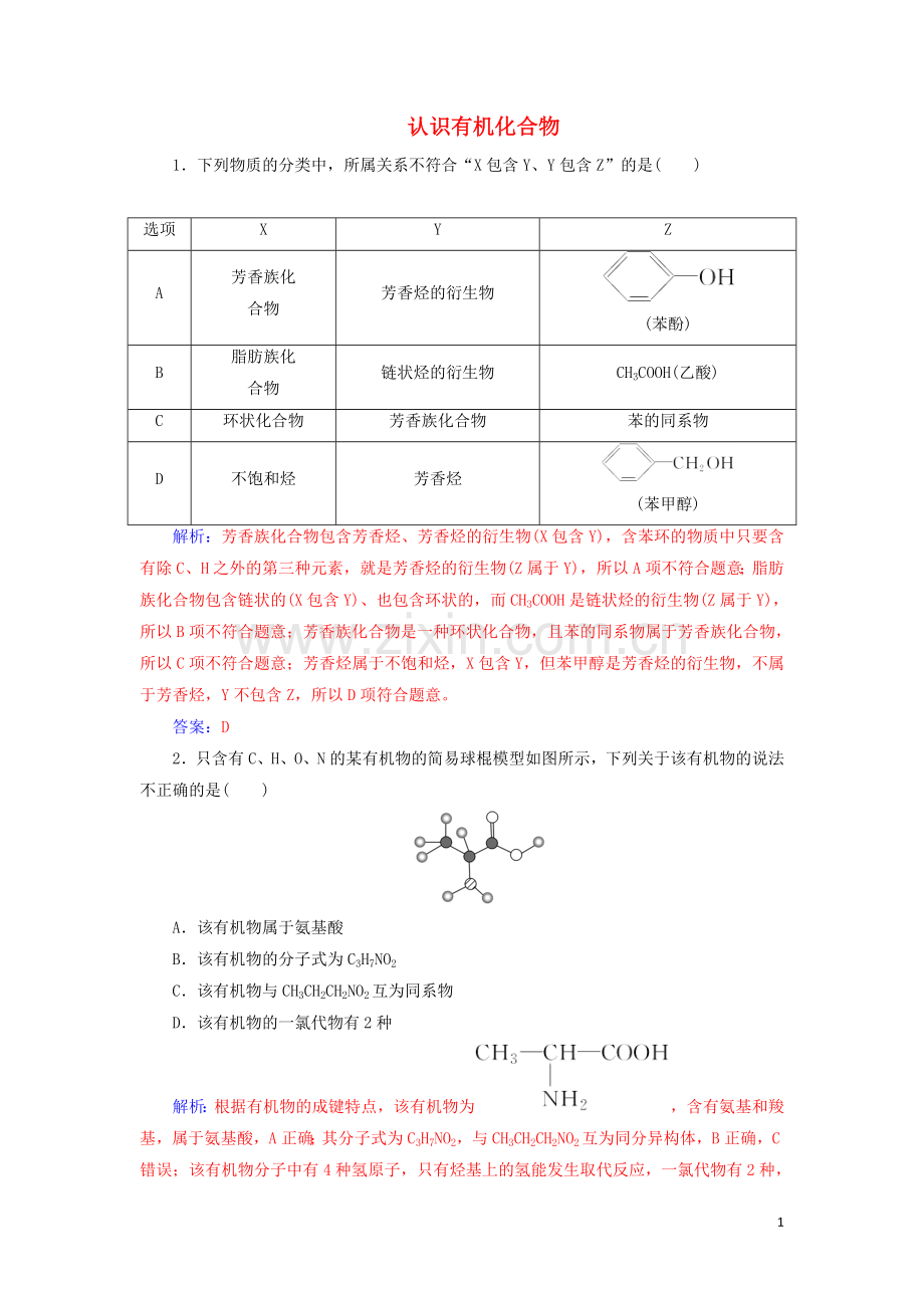 2022年高考化学一轮复习第12章第1节认识有机化合物课时跟踪练含解析.doc_第1页