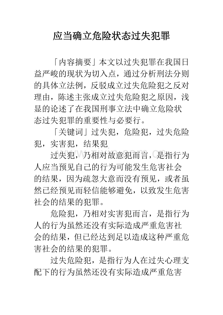 应当确立危险状态过失犯罪.docx_第1页