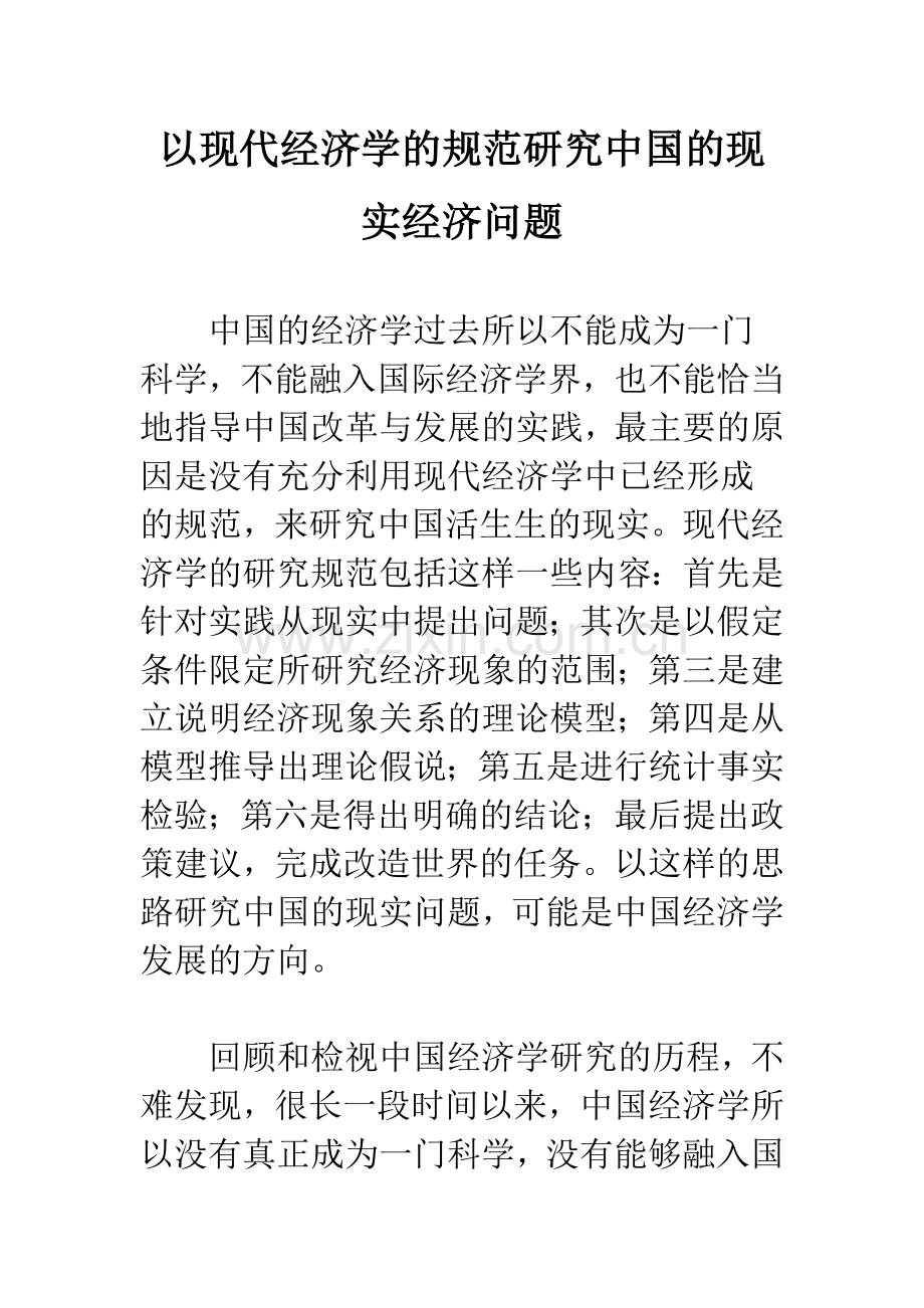 以现代经济学的规范研究中国的现实经济问题.docx_第1页