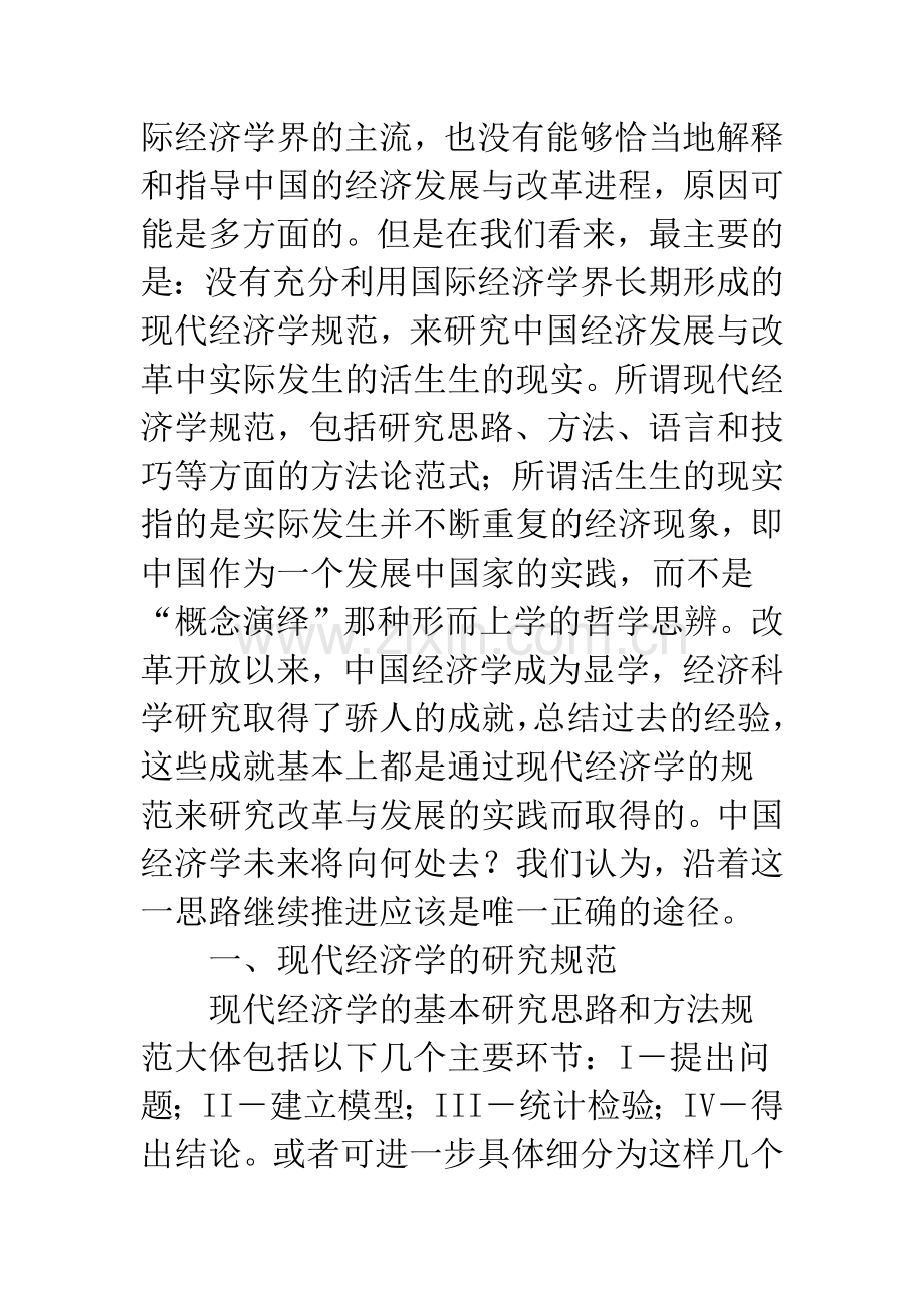 以现代经济学的规范研究中国的现实经济问题.docx_第2页