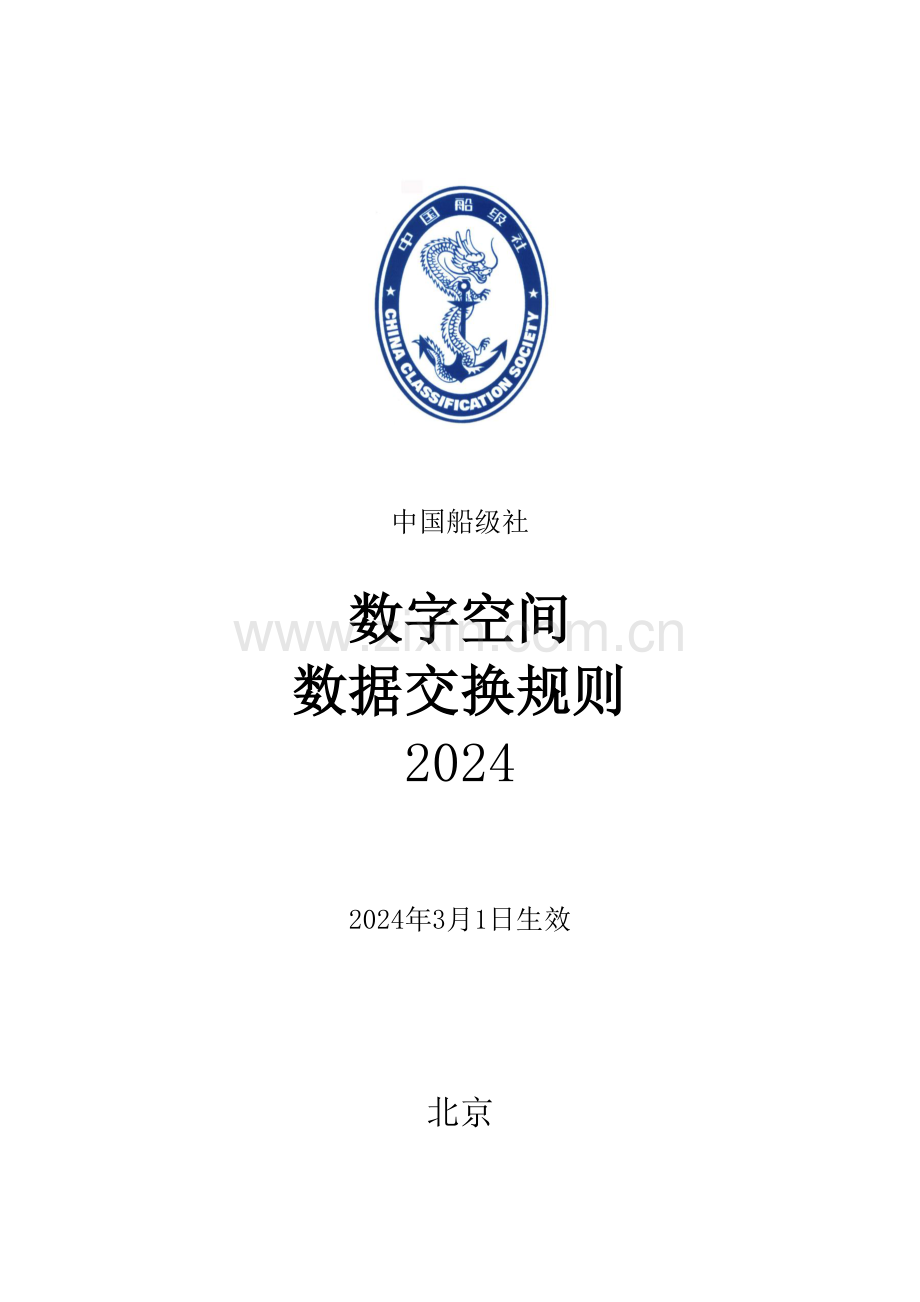 2024年中国船级社数字空间数据交换规则.pdf_第1页