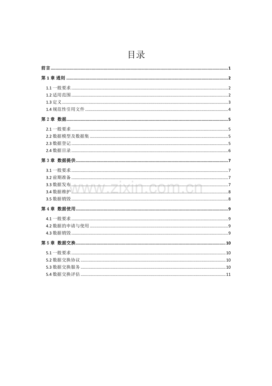 2024年中国船级社数字空间数据交换规则.pdf_第2页