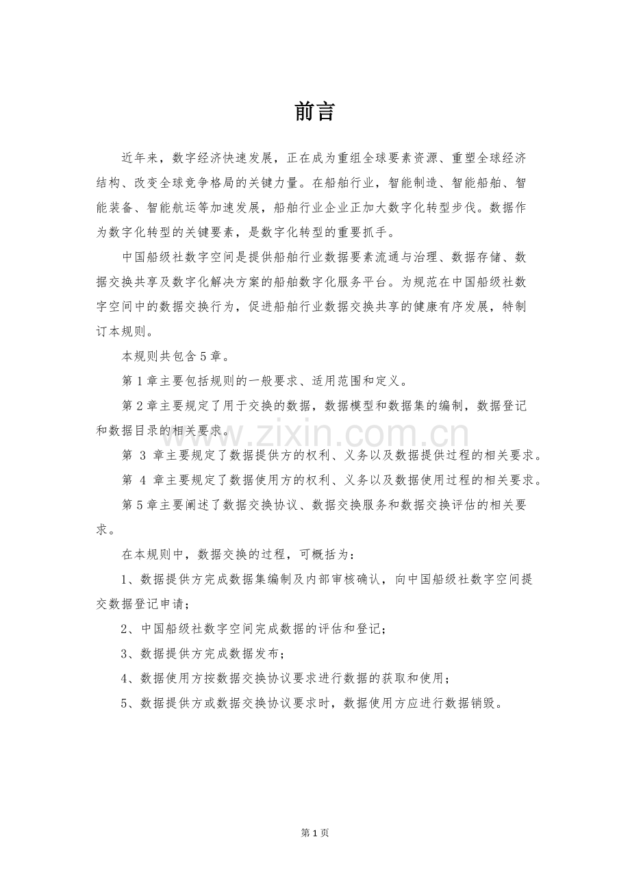 2024年中国船级社数字空间数据交换规则.pdf_第3页