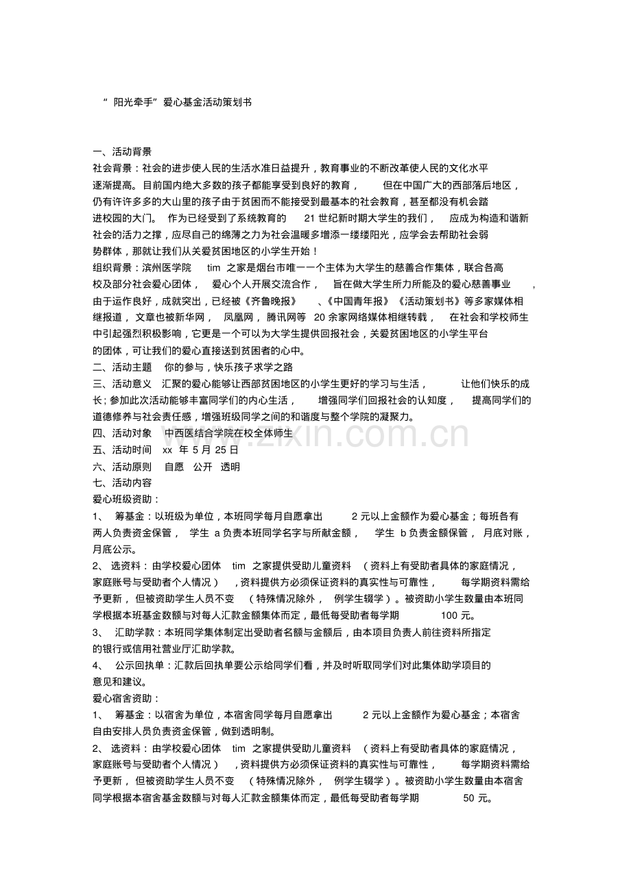 “阳光牵手”爱心基金活动策划书.pdf_第1页