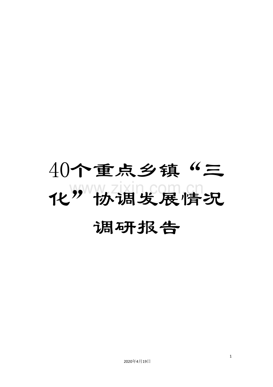 40个重点乡镇“三化”协调发展情况调研报告.doc_第1页