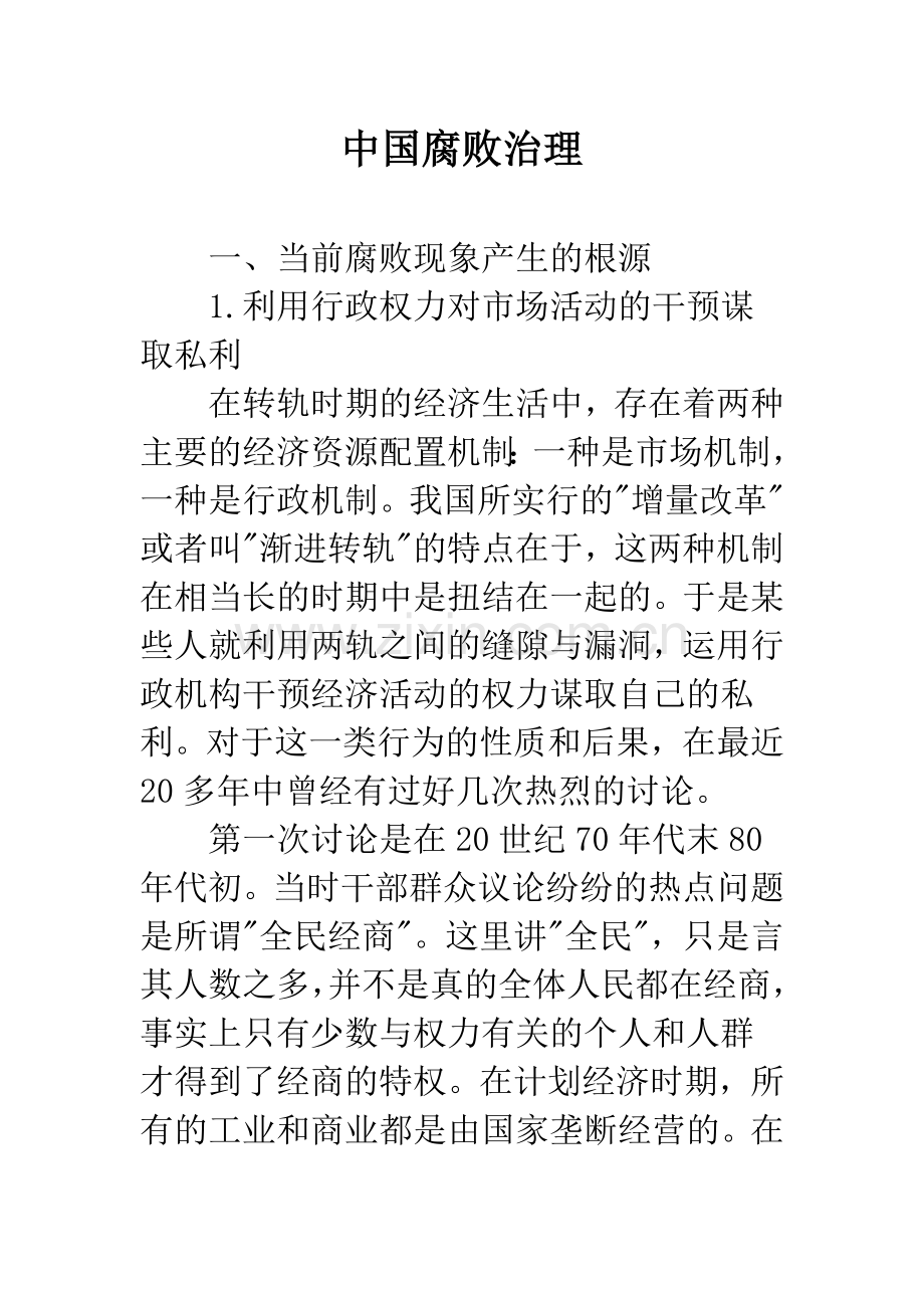 中国腐败治理.docx_第1页