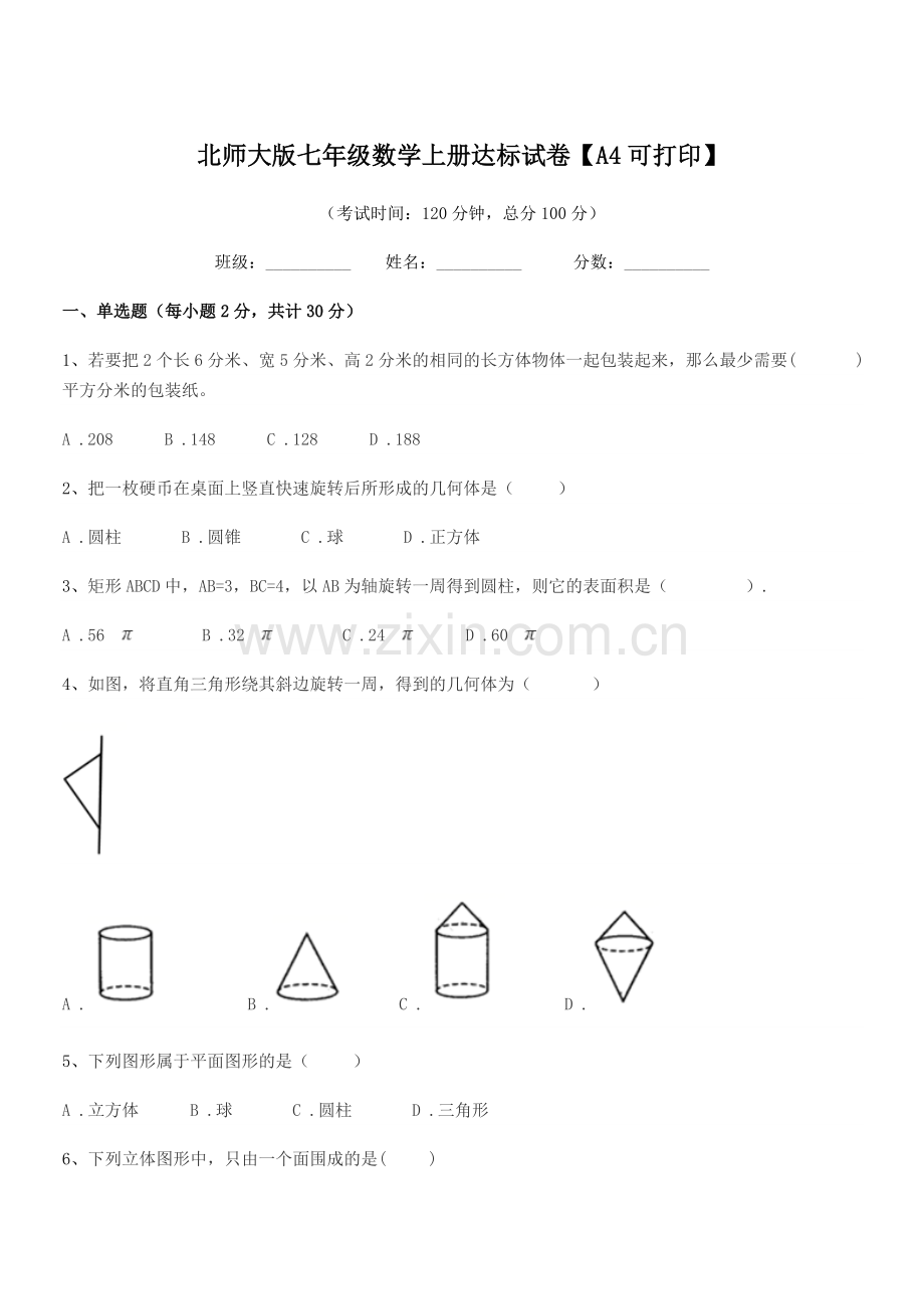 2018-2019学年榆树市第二实验中学北师大版七年级数学上册达标试卷【A4可打印】.docx_第1页