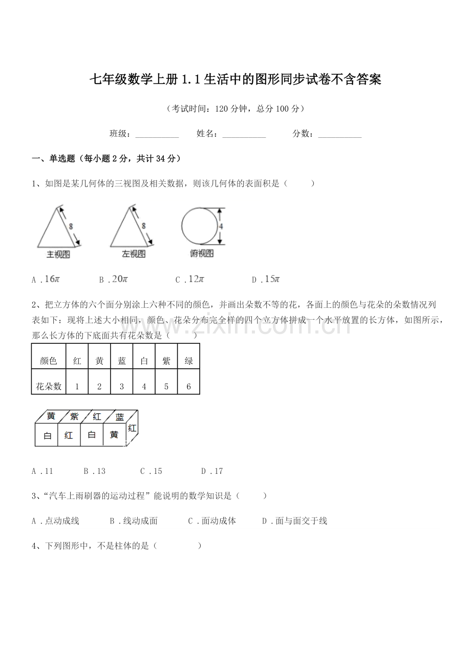 2022-2022年度榆树市东沟中学七年级数学上册1.1生活中的图形同步试卷.docx_第1页