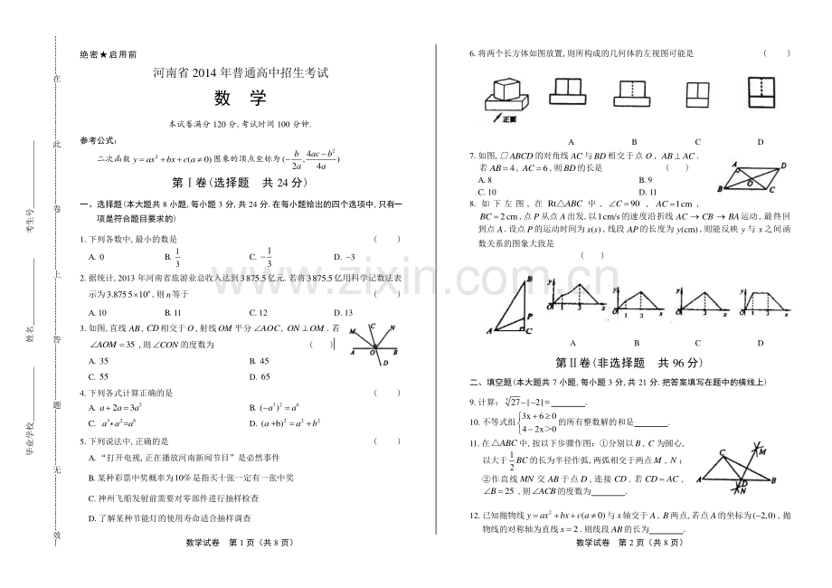 2014年河南省中考数学试卷.pdf_第1页