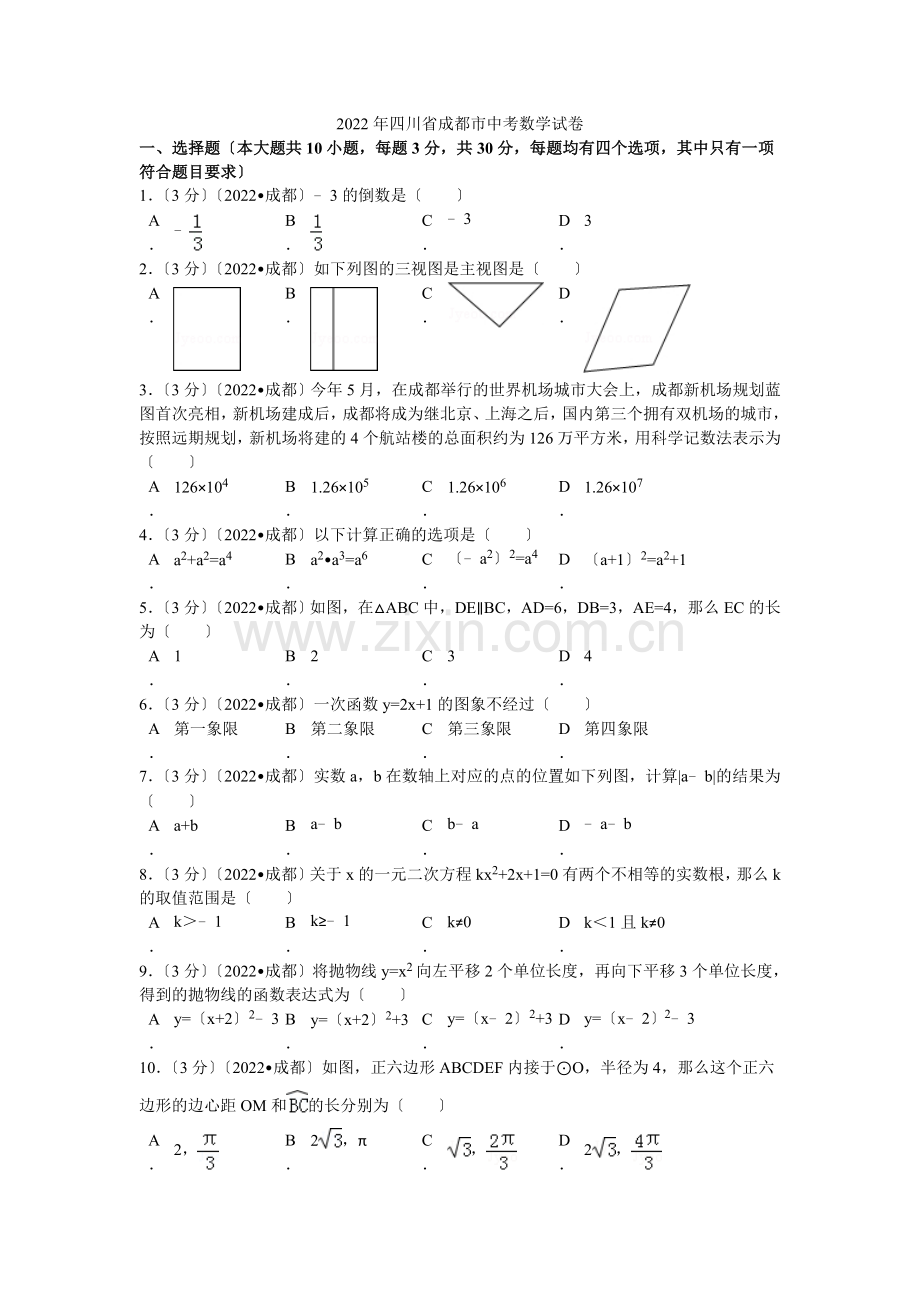 2022年四川省成都市中考数学试卷解析.docx_第1页