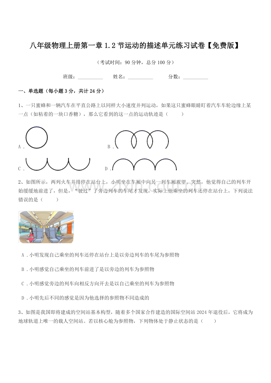 2021-2022年度苏科版八年级物理上册第一章1.2节运动的描述单元练习试卷.docx_第1页