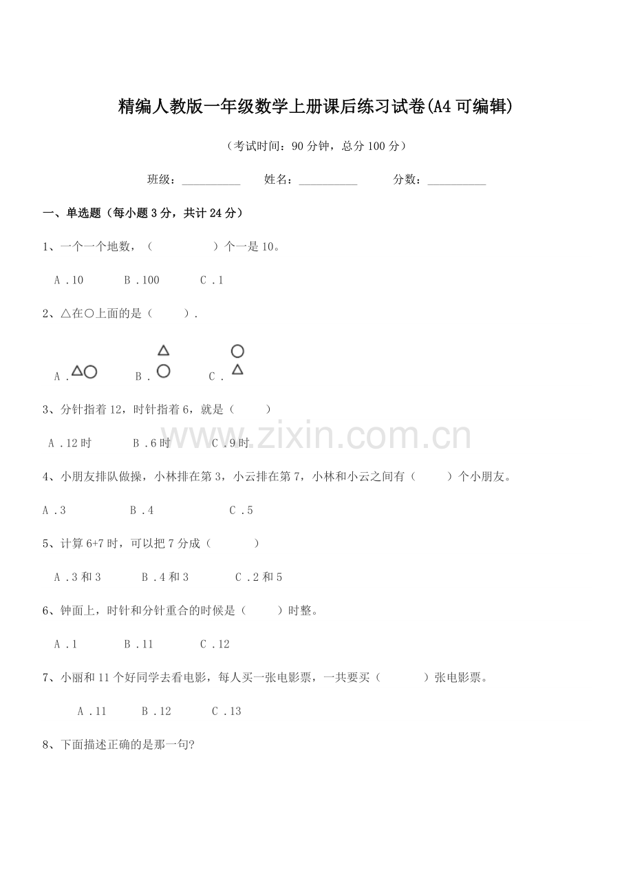 2018-2019年度榆树市前进小学精编人教版一年级数学上册课后练习试卷(A4可编辑).docx_第1页