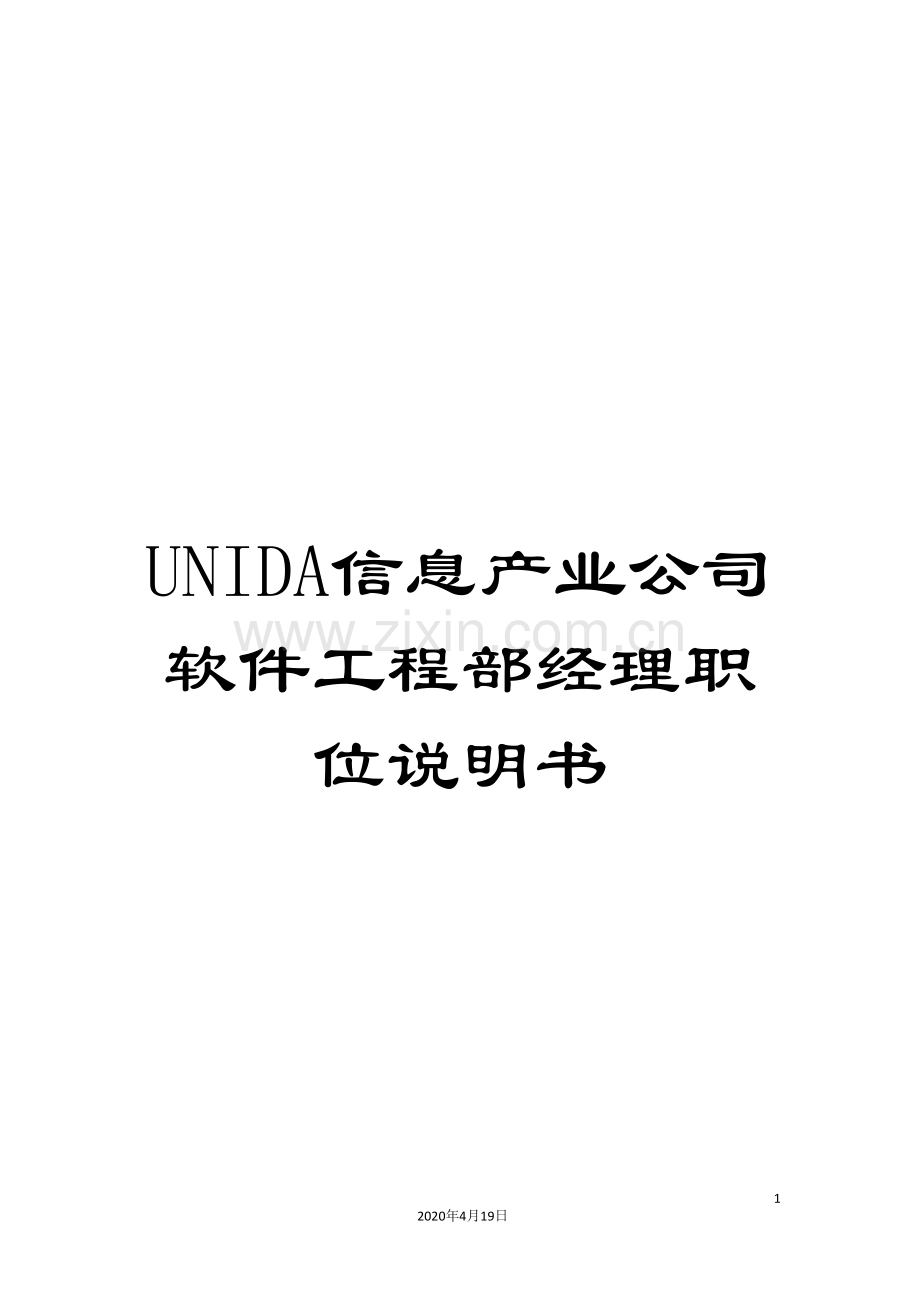 UNIDA信息产业公司软件工程部经理职位说明书.doc_第1页