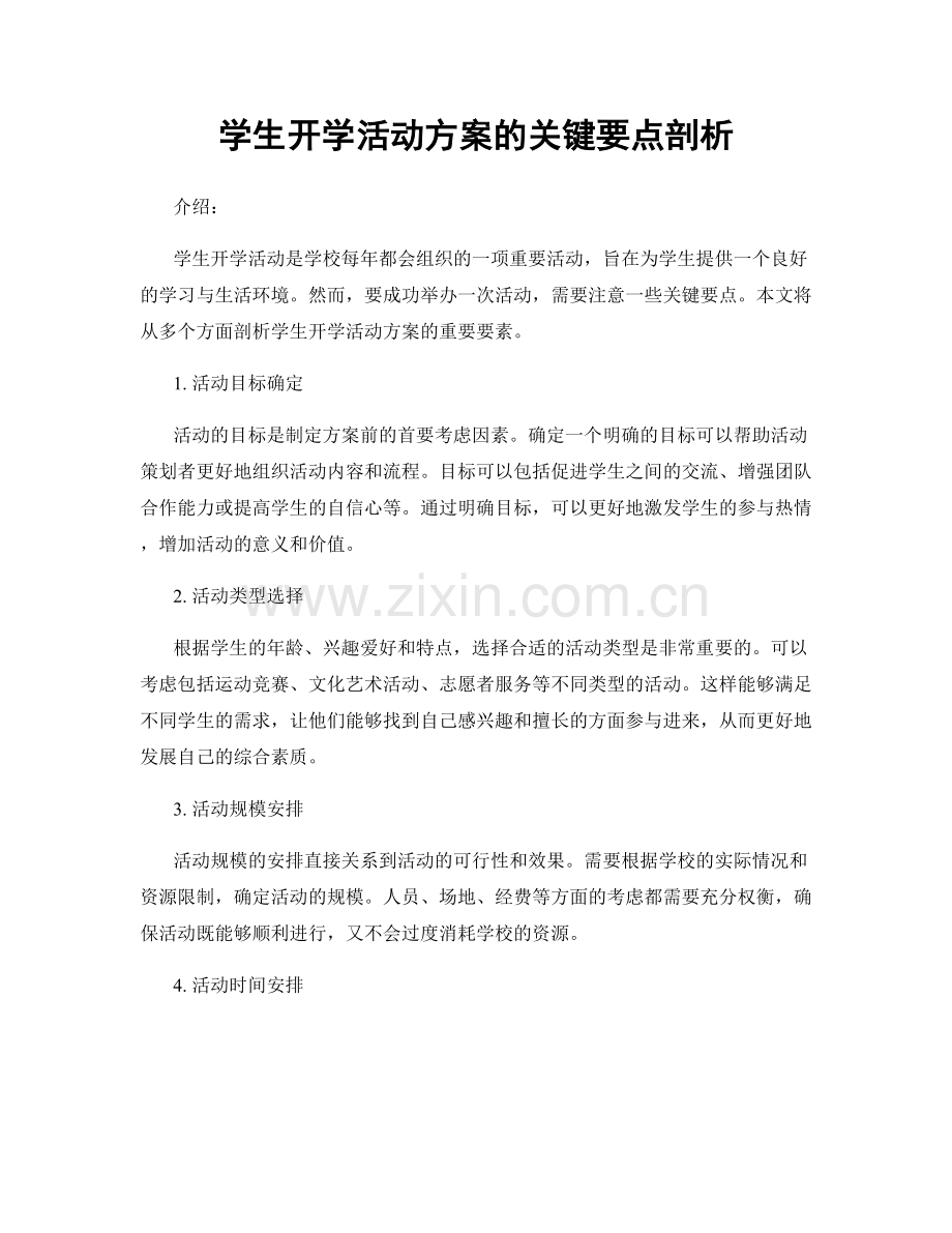 学生开学活动方案的关键要点剖析.docx_第1页