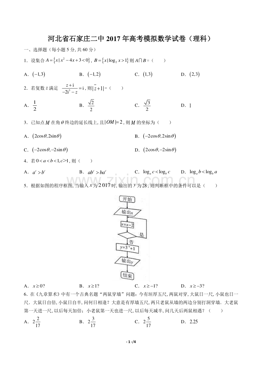 【河北省石家庄】2017届高三冲刺模考理科数学年试题答案.pdf_第1页