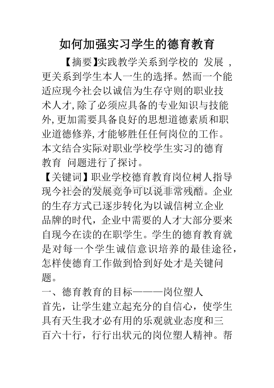 如何加强实习学生的德育教育.docx_第1页