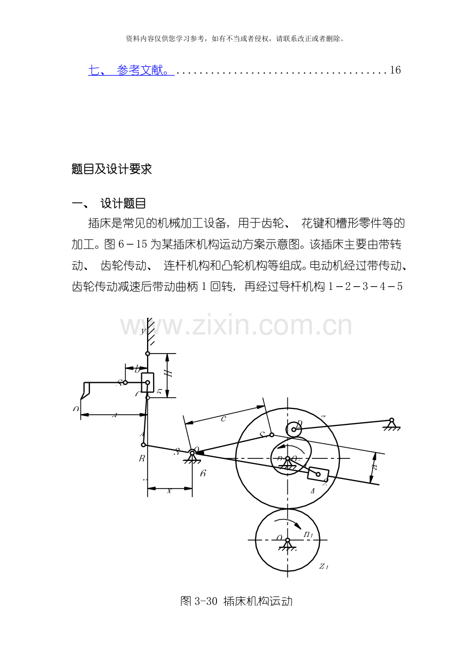 插床机构综合与传动系统设计模板.doc_第2页