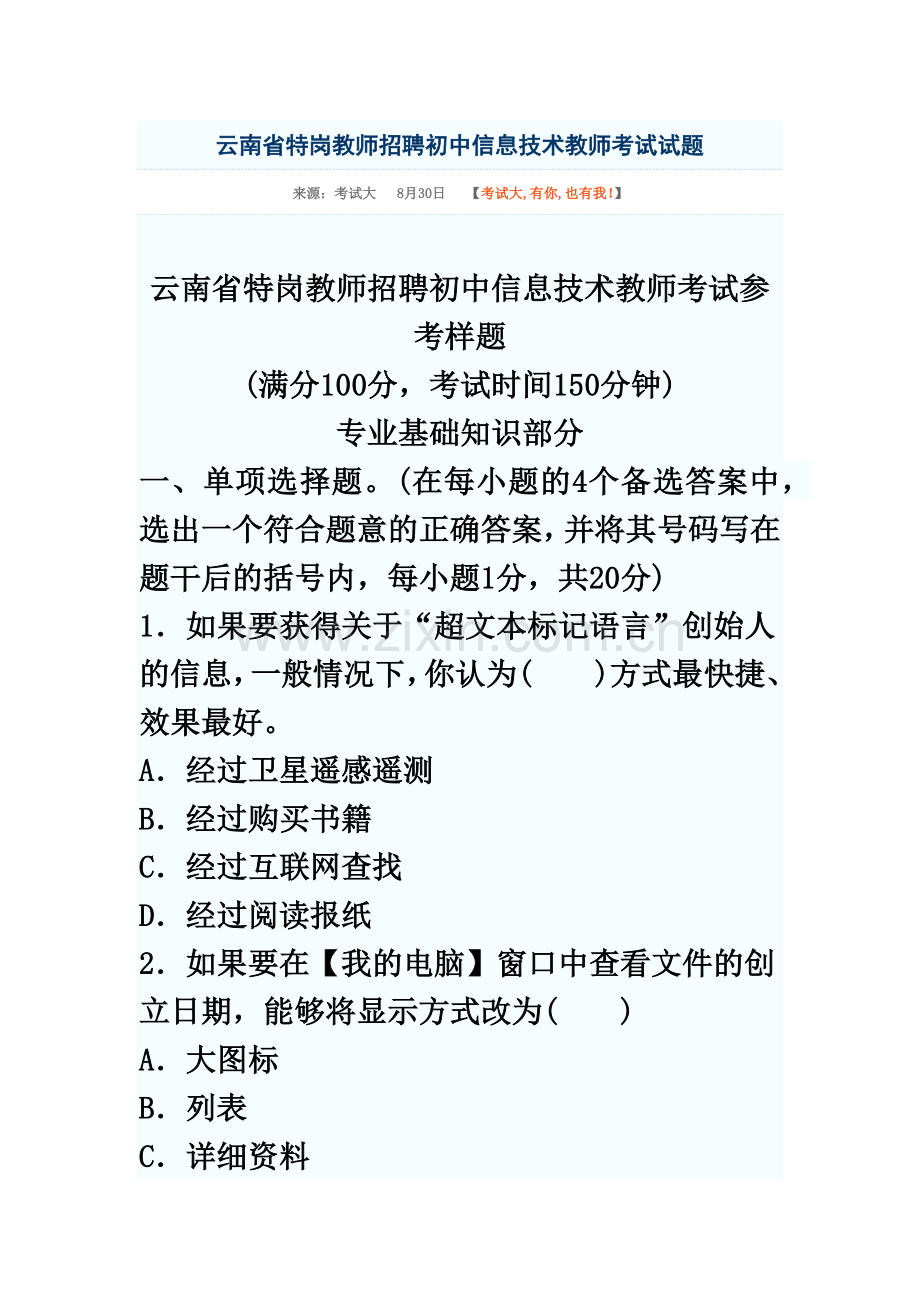 云南省特岗教师招聘初中信息技术教师考试试题.doc_第2页