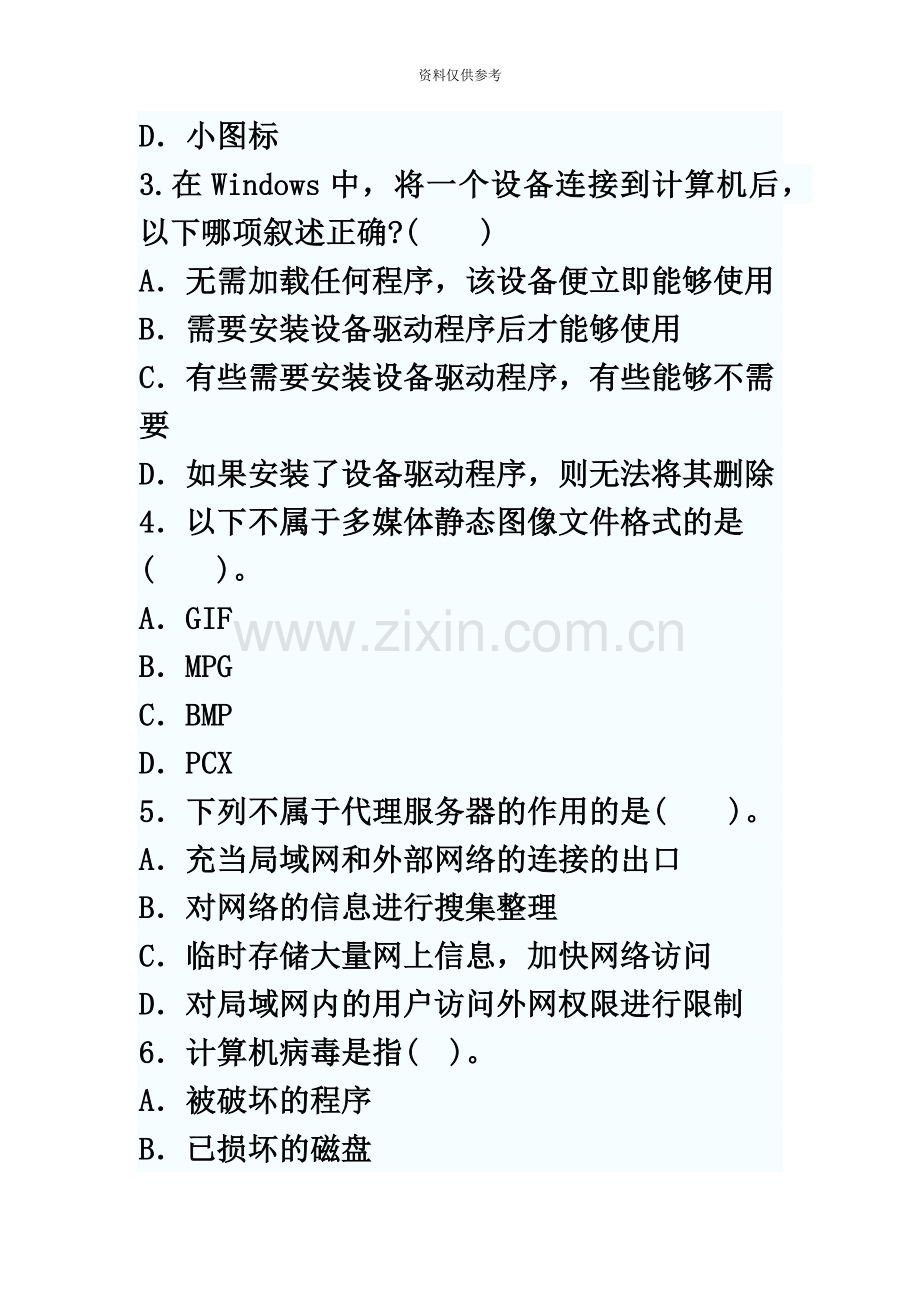 云南省特岗教师招聘初中信息技术教师考试试题.doc_第3页