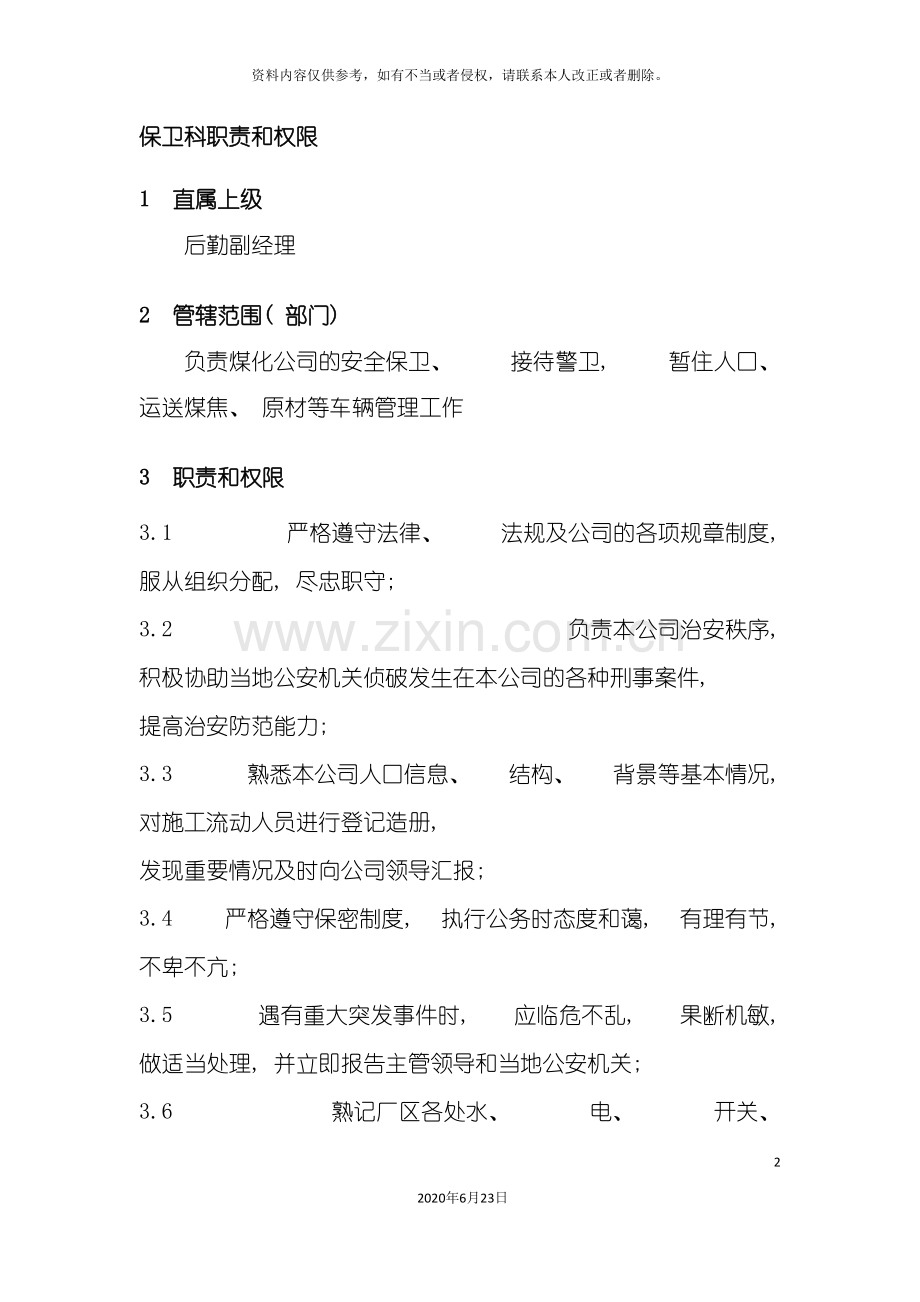 企业标准化管理保卫科职责与权限.doc_第2页