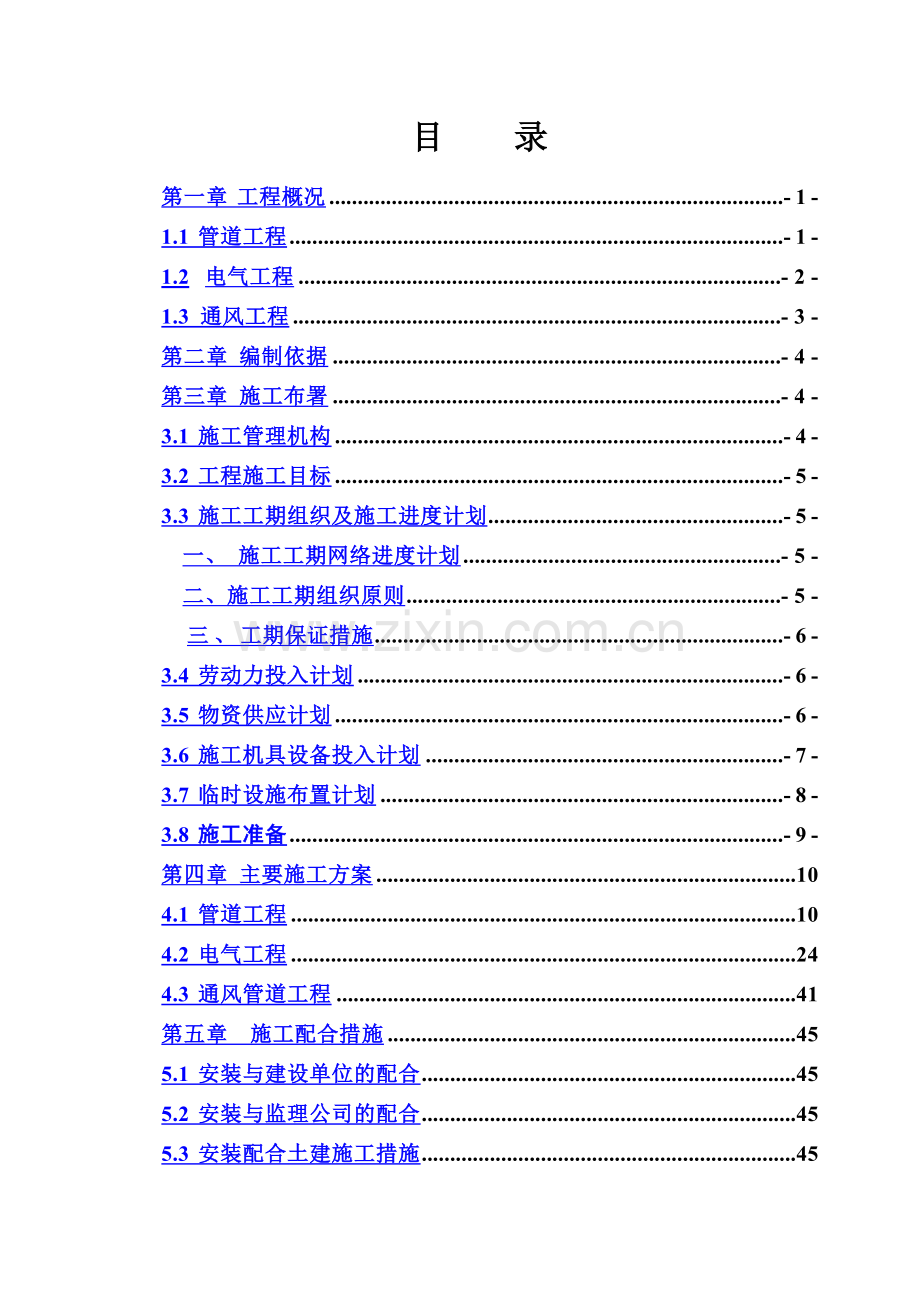 上海某住宅水电安装施工项目组织设计.doc_第2页