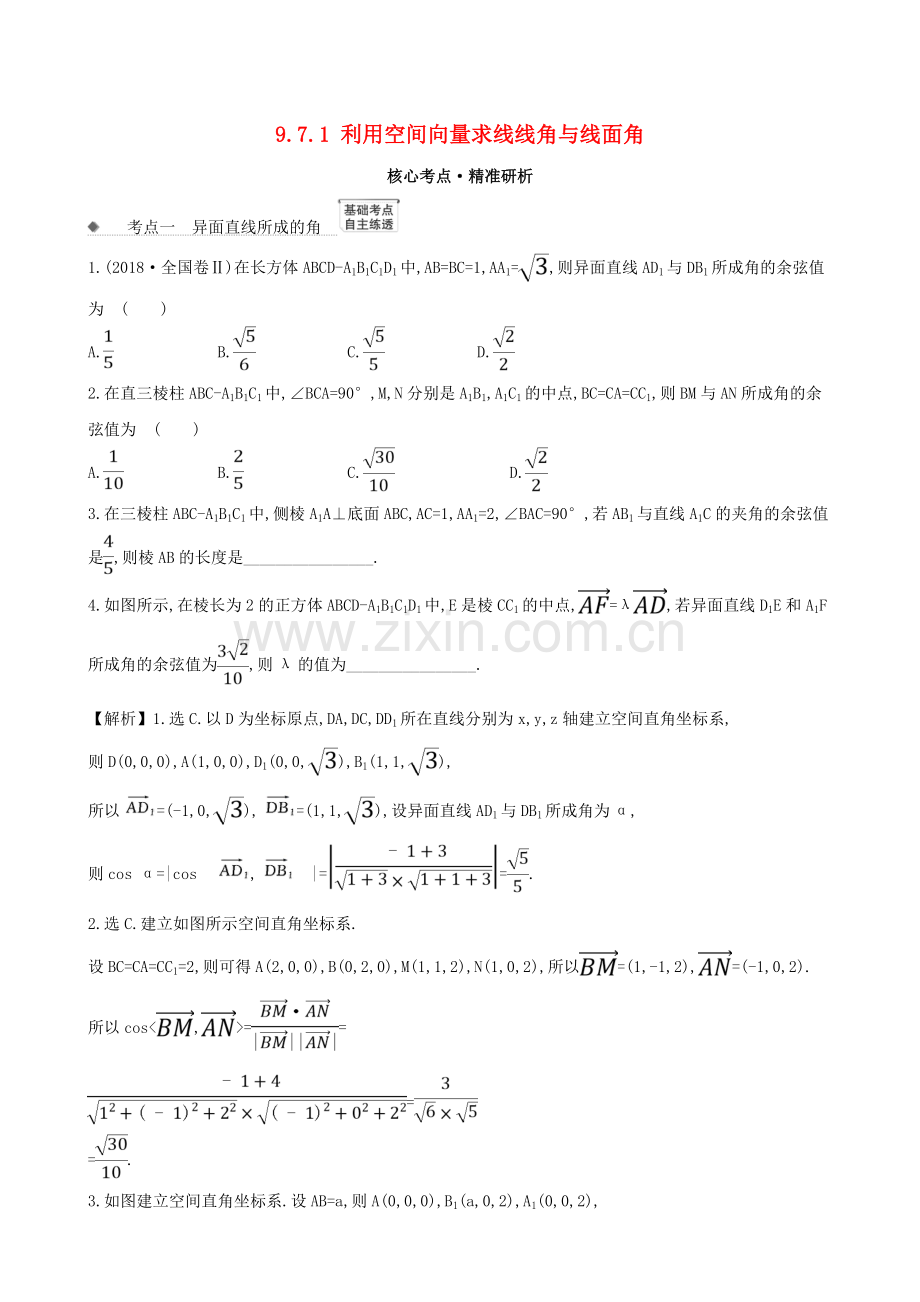 2023版高考数学一轮复习第九章立体几何9.7.1利用空间向量求线线角与线面角练习理北师大版.doc_第1页