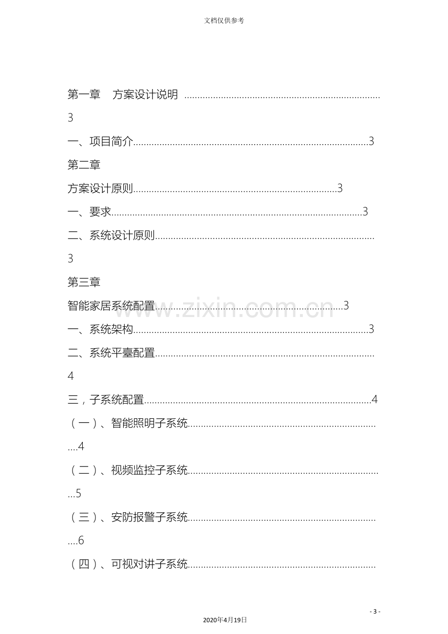 别墅智能家居方案.doc_第3页